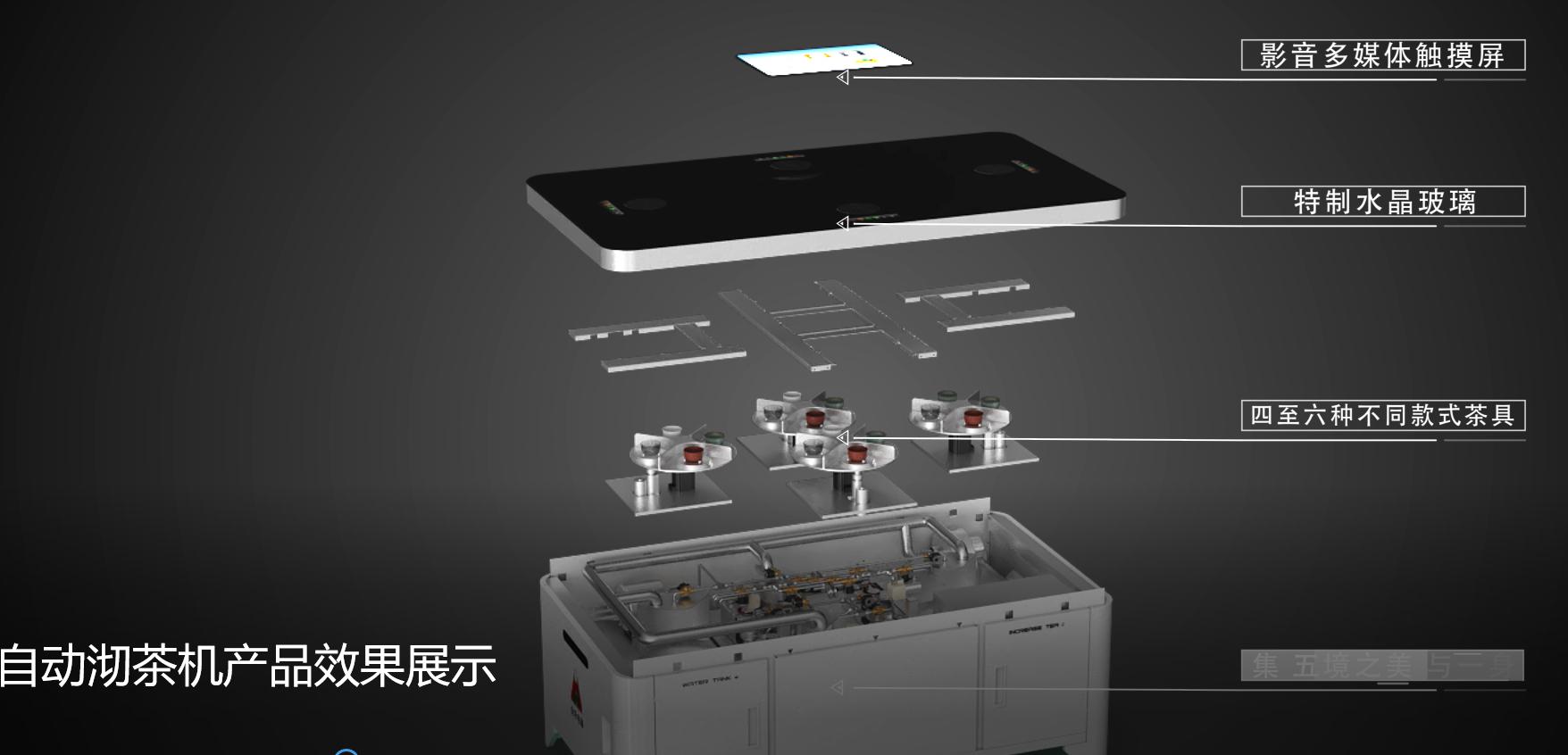 自動沏茶機(jī)產(chǎn)品三維動畫演示